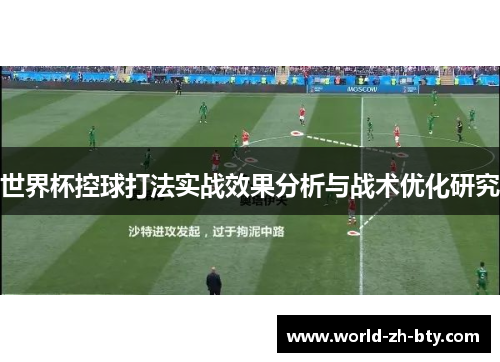 世界杯控球打法实战效果分析与战术优化研究 世界杯控球打法实战效果分析与战术优化研究