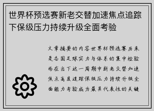 世界杯预选赛新老交替加速焦点追踪下保级压力持续升级全面考验