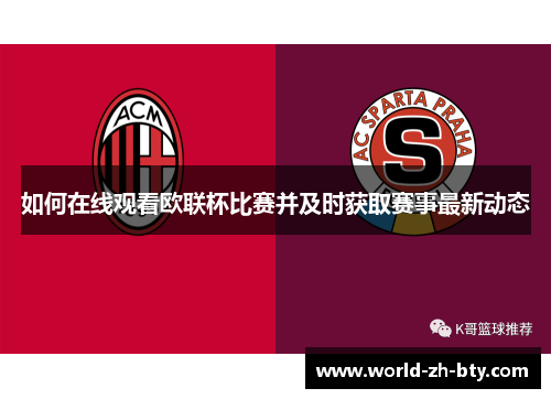 如何在线观看欧联杯比赛并及时获取赛事最新动态