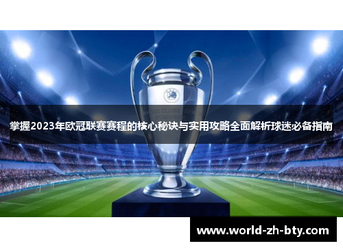 掌握2023年欧冠联赛赛程的核心秘诀与实用攻略全面解析球迷必备指南