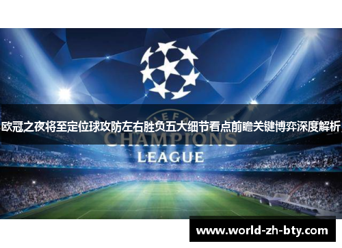 欧冠之夜将至定位球攻防左右胜负五大细节看点前瞻关键博弈深度解析