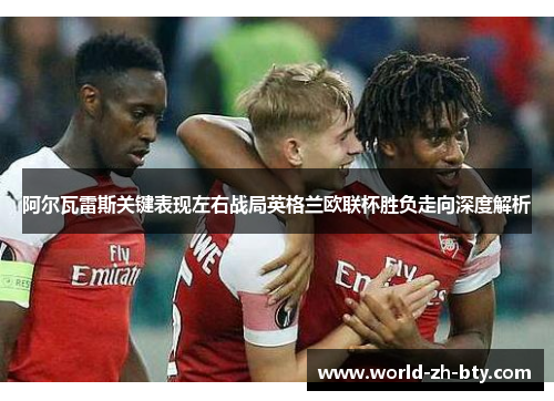 阿尔瓦雷斯关键表现左右战局英格兰欧联杯胜负走向深度解析
