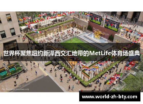 世界杯聚焦纽约新泽西交汇地带的MetLife体育场盛典