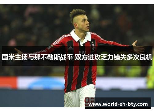 国米主场与那不勒斯战平 双方进攻乏力错失多次良机