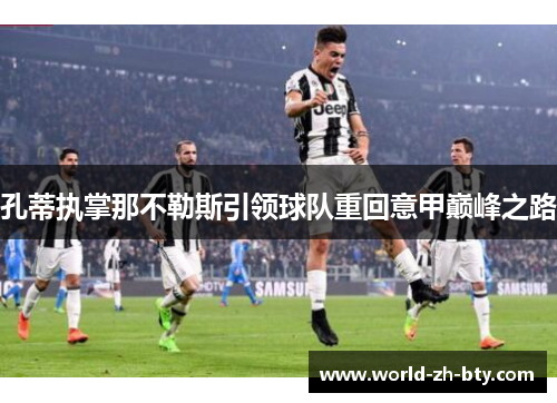 孔蒂执掌那不勒斯引领球队重回意甲巅峰之路