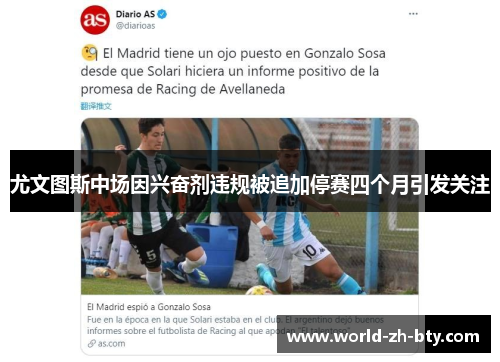 尤文图斯中场因兴奋剂违规被追加停赛四个月引发关注