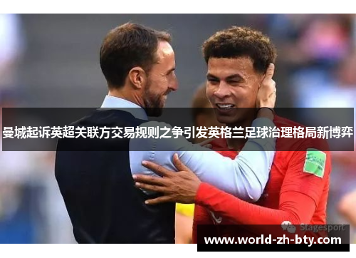 曼城起诉英超关联方交易规则之争引发英格兰足球治理格局新博弈