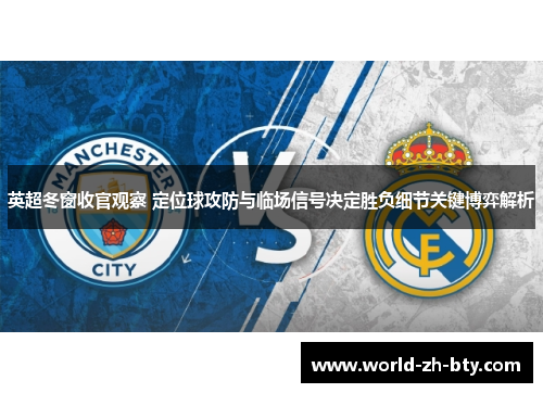 英超冬窗收官观察 定位球攻防与临场信号决定胜负细节关键博弈解析 英超冬窗收官观察 定位球攻防与临场信号决定胜负细节关键博弈解析