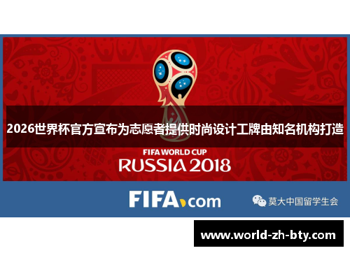 2026世界杯官方宣布为志愿者提供时尚设计工牌由知名机构打造 2026世界杯官方宣布为志愿者提供时尚设计工牌由知名机构打造
