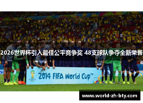 2026世界杯引入最佳公平竞争奖 48支球队争夺全新荣誉