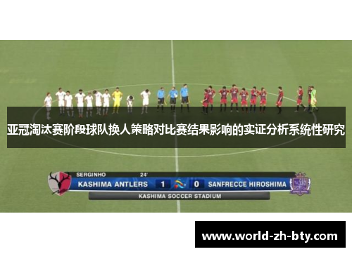 亚冠淘汰赛阶段球队换人策略对比赛结果影响的实证分析系统性研究