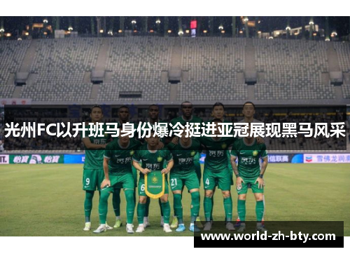光州FC以升班马身份爆冷挺进亚冠展现黑马风采
