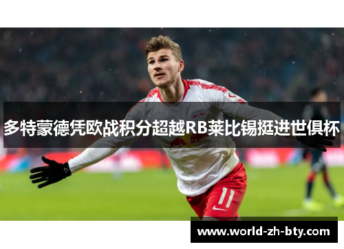 多特蒙德凭欧战积分超越RB莱比锡挺进世俱杯 多特蒙德凭欧战积分超越RB莱比锡挺进世俱杯