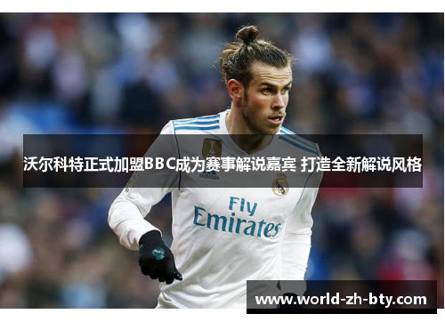 沃尔科特正式加盟BBC成为赛事解说嘉宾 打造全新解说风格 沃尔科特正式加盟BBC成为赛事解说嘉宾 打造全新解说风格