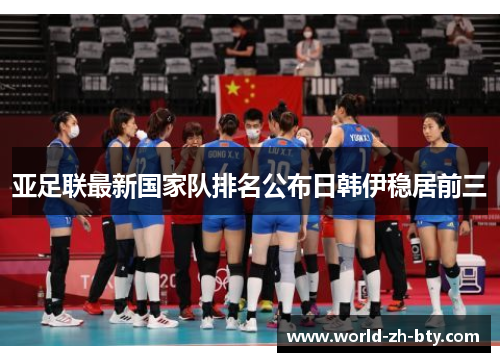 亚足联最新国家队排名公布日韩伊稳居前三 亚足联最新国家队排名公布日韩伊稳居前三
