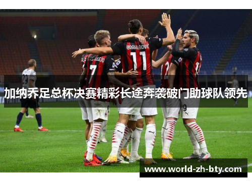 加纳乔足总杯决赛精彩长途奔袭破门助球队领先