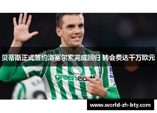 贝蒂斯正式签约洛塞尔索完成回归 转会费达千万欧元 贝蒂斯正式签约洛塞尔索完成回归 转会费达千万欧元