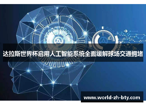 达拉斯世界杯启用人工智能系统全面缓解球场交通拥堵 达拉斯世界杯启用人工智能系统全面缓解球场交通拥堵