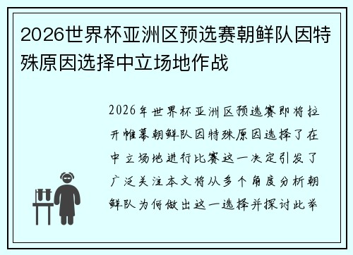 2026世界杯亚洲区预选赛朝鲜队因特殊原因选择中立场地作战