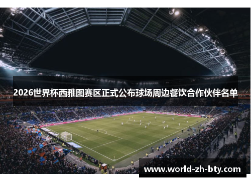 2026世界杯西雅图赛区正式公布球场周边餐饮合作伙伴名单