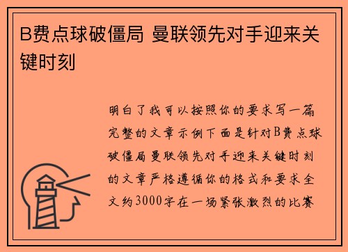 B费点球破僵局 曼联领先对手迎来关键时刻 B费点球破僵局 曼联领先对手迎来关键时刻