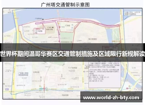 世界杯期间温哥华赛区交通管制措施及区域限行新规解读