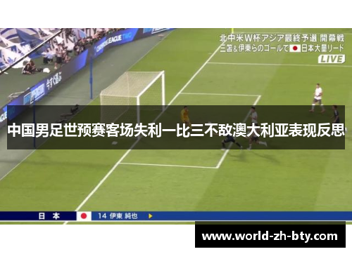 中国男足世预赛客场失利一比三不敌澳大利亚表现反思