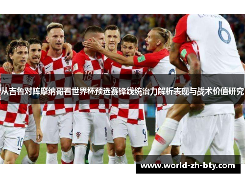 从吉鲁对阵摩纳哥看世界杯预选赛锋线统治力解析表现与战术价值研究