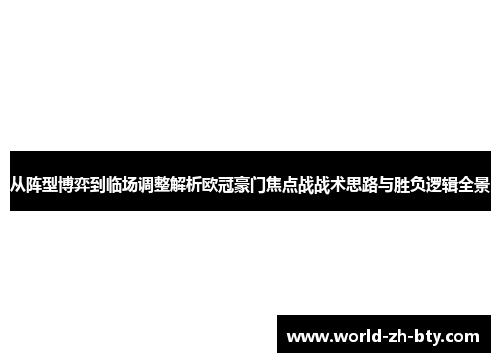 从阵型博弈到临场调整解析欧冠豪门焦点战战术思路与胜负逻辑全景