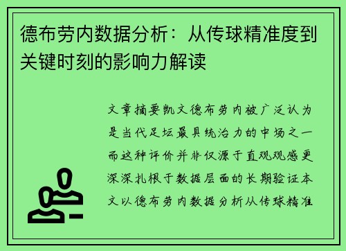 德布劳内数据分析:从传球精准度到关键时刻的影响力解读 德布劳内数据分析:从传球精准度到关键时刻的影响力解读