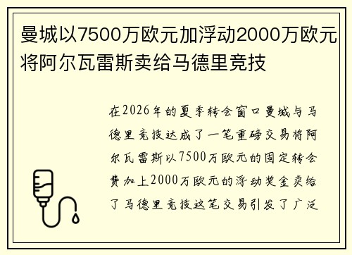 曼城以7500万欧元加浮动2000万欧元将阿尔瓦雷斯卖给马德里竞技 曼城以7500万欧元加浮动2000万欧元将阿尔瓦雷斯卖给马德里竞技