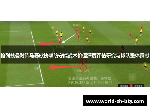 格列兹曼对阵马赛欧协联防守端战术价值深度评估研究与球队整体贡献 格列兹曼对阵马赛欧协联防守端战术价值深度评估研究与球队整体贡献
