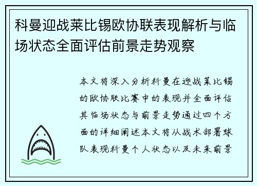 科曼迎战莱比锡欧协联表现解析与临场状态全面评估前景走势观察