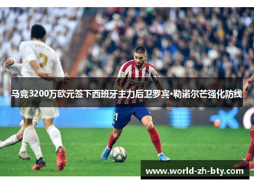 马竞3200万欧元签下西班牙主力后卫罗宾·勒诺尔芒强化防线