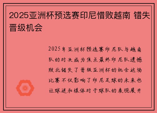 2025亚洲杯预选赛印尼惜败越南 错失晋级机会