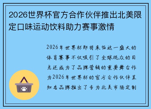 2026世界杯官方合作伙伴推出北美限定口味运动饮料助力赛事激情