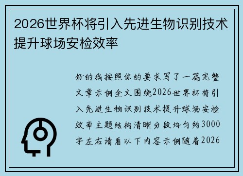 2026世界杯将引入先进生物识别技术提升球场安检效率 2026世界杯将引入先进生物识别技术提升球场安检效率