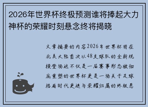 2026年世界杯终极预测谁将捧起大力神杯的荣耀时刻悬念终将揭晓