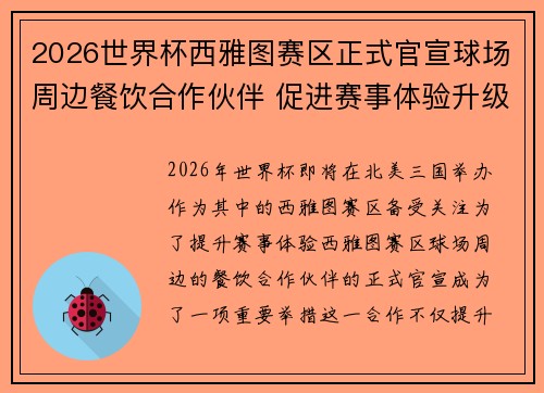 2026世界杯西雅图赛区正式官宣球场周边餐饮合作伙伴 促进赛事体验升级