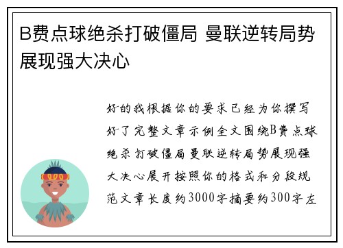 B费点球绝杀打破僵局 曼联逆转局势展现强大决心