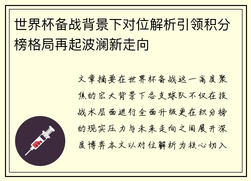 世界杯备战背景下对位解析引领积分榜格局再起波澜新走向