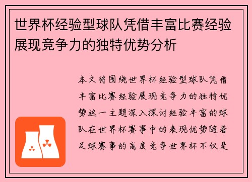 世界杯经验型球队凭借丰富比赛经验展现竞争力的独特优势分析 世界杯经验型球队凭借丰富比赛经验展现竞争力的独特优势分析