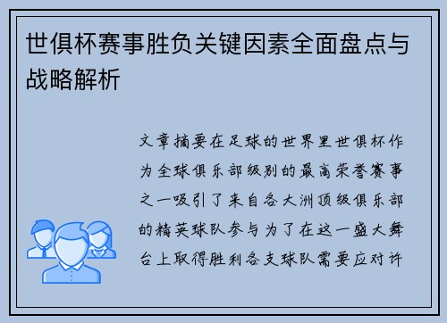 世俱杯赛事胜负关键因素全面盘点与战略解析