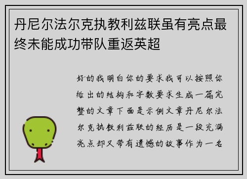 丹尼尔法尔克执教利兹联虽有亮点最终未能成功带队重返英超 丹尼尔法尔克执教利兹联虽有亮点最终未能成功带队重返英超
