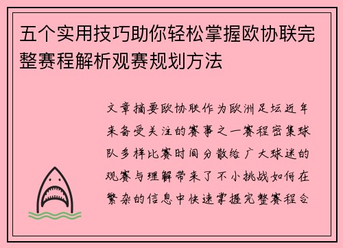五个实用技巧助你轻松掌握欧协联完整赛程解析观赛规划方法