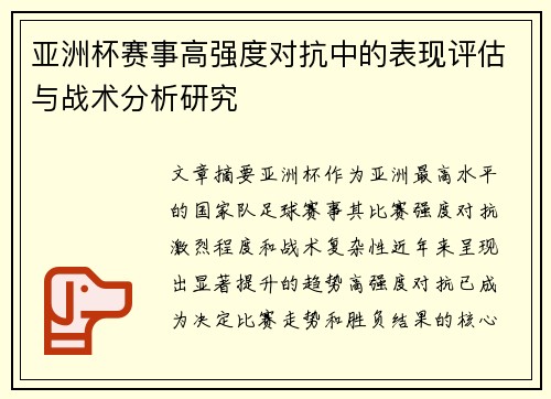 亚洲杯赛事高强度对抗中的表现评估与战术分析研究 亚洲杯赛事高强度对抗中的表现评估与战术分析研究