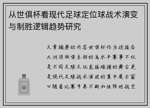 从世俱杯看现代足球定位球战术演变与制胜逻辑趋势研究