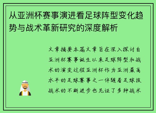 从亚洲杯赛事演进看足球阵型变化趋势与战术革新研究的深度解析 从亚洲杯赛事演进看足球阵型变化趋势与战术革新研究的深度解析