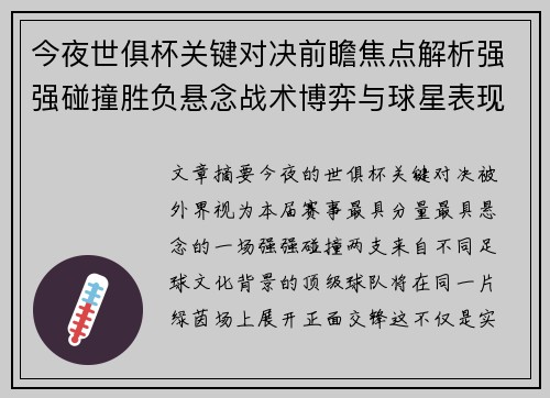 今夜世俱杯关键对决前瞻焦点解析强强碰撞胜负悬念战术博弈与球星表现 今夜世俱杯关键对决前瞻焦点解析强强碰撞胜负悬念战术博弈与球星表现
