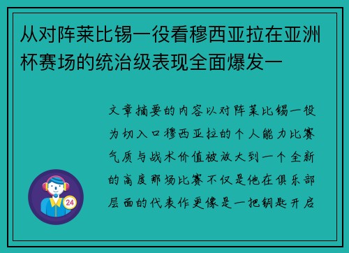 从对阵莱比锡一役看穆西亚拉在亚洲杯赛场的统治级表现全面爆发一 从对阵莱比锡一役看穆西亚拉在亚洲杯赛场的统治级表现全面爆发一